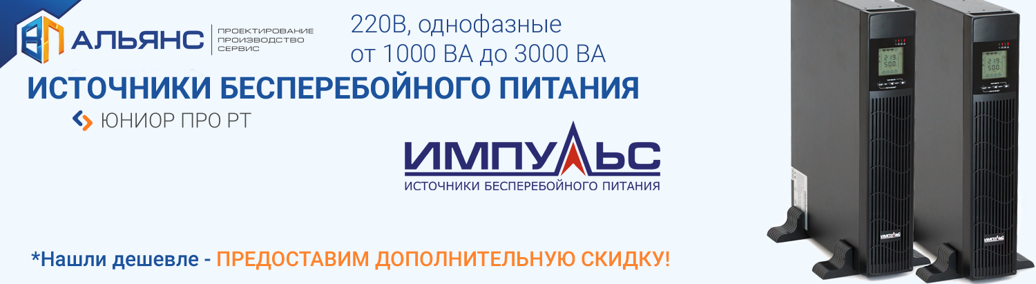 Банер ИБПs_new 2022_1100х500_раздел ИБП ИМПУЛЬС ЮНИОР ПРО РТ