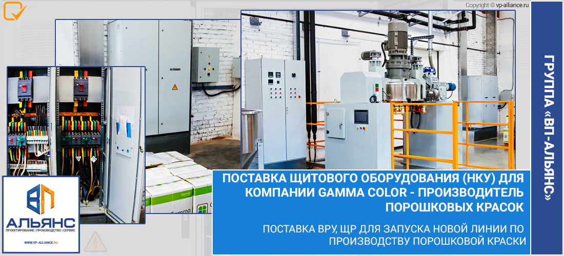 Поставка НКУ ВРУ ЩР ДЛЯ ГАММА ОТ  ГРУППА ВП-АЛЬЯНС
